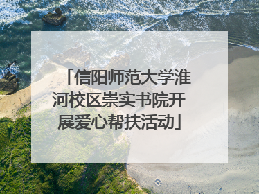 信阳师范大学淮河校区崇实书院开展爱心帮扶活动