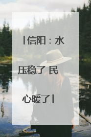 信阳：水压稳了 民心暖了