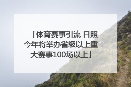体育赛事引流 日照今年将举办省级以上重大赛事100场以上