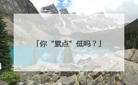 你“累点”低吗？