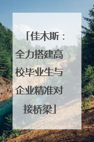 佳木斯：全力搭建高校毕业生与企业精准对接桥梁