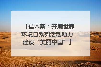 佳木斯：开展世界环境日系列活动助力建设“美丽中国”