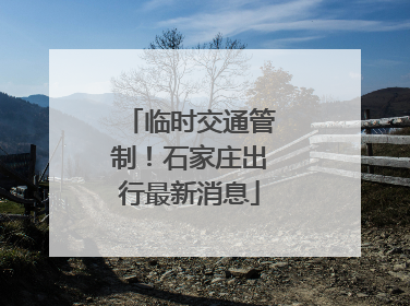 临时交通管制！石家庄出行最新消息