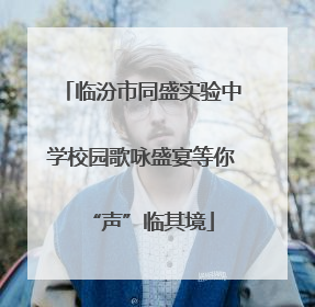 临汾市同盛实验中学校园歌咏盛宴等你“声”临其境