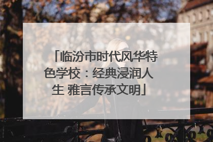 临汾市时代风华特色学校：经典浸润人生 雅言传承文明
