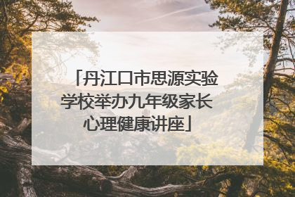 丹江口市思源实验学校举办九年级家长心理健康讲座