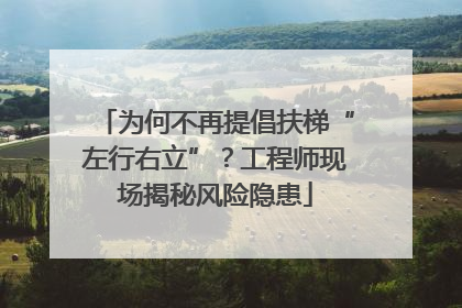 为何不再提倡扶梯“左行右立”？工程师现场揭秘风险隐患