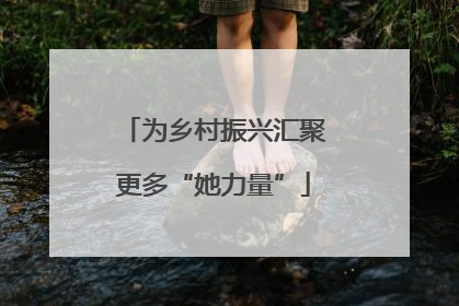 为乡村振兴汇聚更多“她力量”