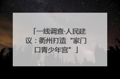 一线调查·人民建议：衢州打造“家门口青少年宫”