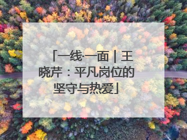 一线·一面｜王晓芹：平凡岗位的坚守与热爱