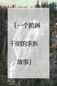 一个跨越千里的求医故事