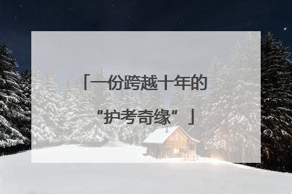 一份跨越十年的“护考奇缘”