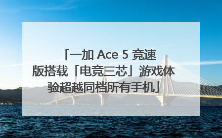 一加 Ace 5 竞速版搭载「电竞三芯」游戏体验超越同档所有手机