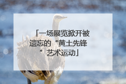 一场展览掀开被遗忘的“黄土先锋”艺术运动