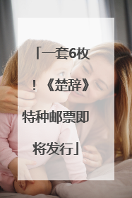 一套6枚！《楚辞》特种邮票即将发行