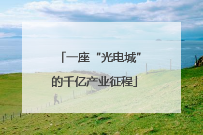 一座“光电城”的千亿产业征程