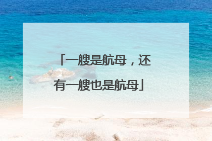 一艘是航母，还有一艘也是航母