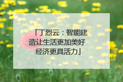 丁烈云：智能建造让生活更加美好 经济更具活力