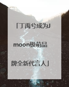丁禹兮成为Jmoon极萌品牌全新代言人