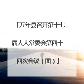 万年县召开第十七届人大常委会第四十四次会议（图）
