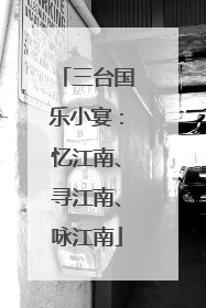 三台国乐小宴：忆江南、寻江南、咏江南