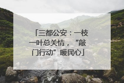 三都公安：一枝一叶总关情，“敲门行动”暖民心