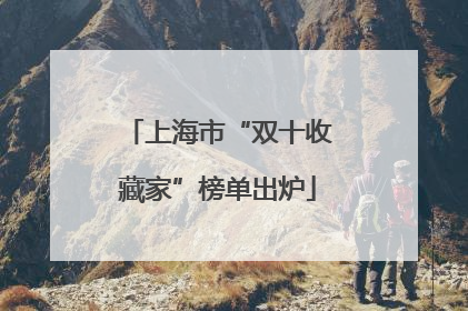 上海市“双十收藏家”榜单出炉