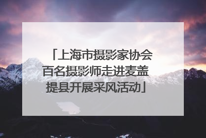 上海市摄影家协会百名摄影师走进麦盖提县开展采风活动