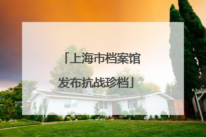 上海市档案馆发布抗战珍档