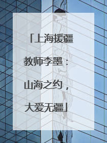 上海援疆教师李墨：山海之约，大爱无疆