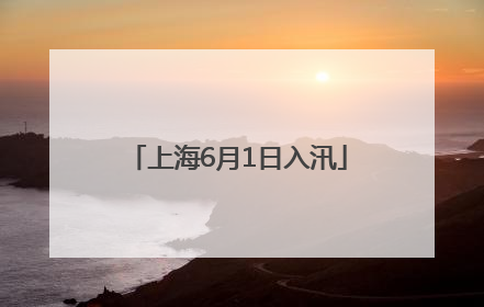 上海6月1日入汛