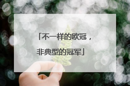 不一样的欧冠，非典型的冠军