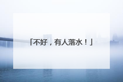 不好，有人落水！
