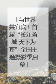 与世界 共宜宾！首届“长江首城 天下为宾”全国主题摄影季启幕