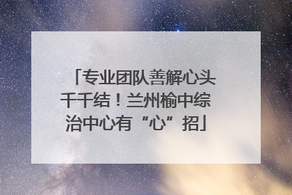 专业团队善解心头千千结！兰州榆中综治中心有“心”招