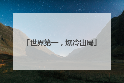世界第一，爆冷出局