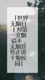 世界无烟日丨对第一支烟说不，无烟宣传走进十堰校园