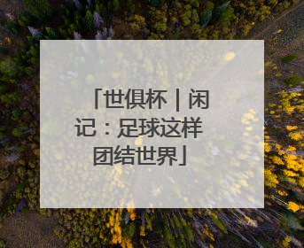 世俱杯｜闲记：足球这样团结世界