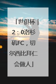世俱杯｜2：0洛杉矶FC，切尔西比拜仁会做人