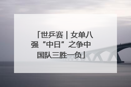 世乒赛｜女单八强“中日”之争中国队三胜一负