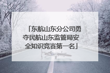 东航山东分公司勇夺民航山东监管局安全知识竞赛第一名