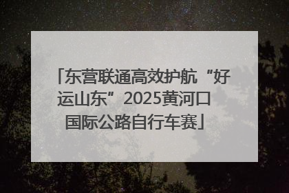 东营联通高效护航“好运山东”2025黄河口国际公路自行车赛