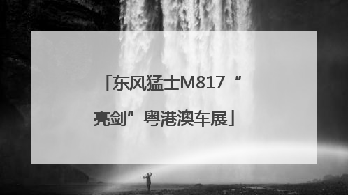 东风猛士M817“亮剑”粤港澳车展