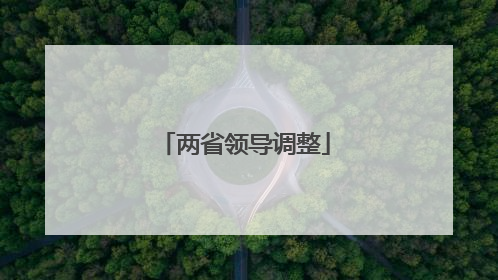 两省领导调整