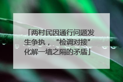 两村民因通行问题发生争执，“检调对接”化解一墙之隔的矛盾