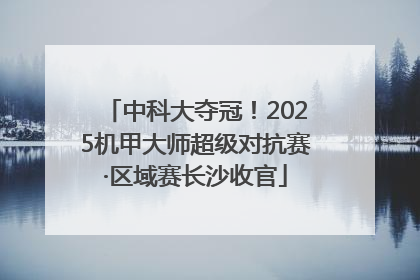 中科大夺冠！2025机甲大师超级对抗赛·区域赛长沙收官
