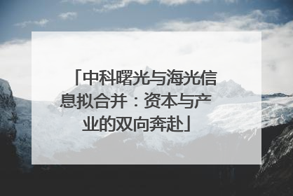 中科曙光与海光信息拟合并：资本与产业的双向奔赴
