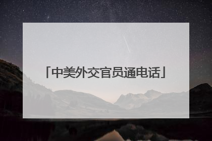 中美外交官员通电话