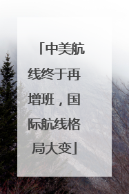 中美航线终于再增班，国际航线格局大变