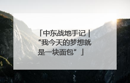 中东战地手记｜“我今天的梦想就是一块面包”